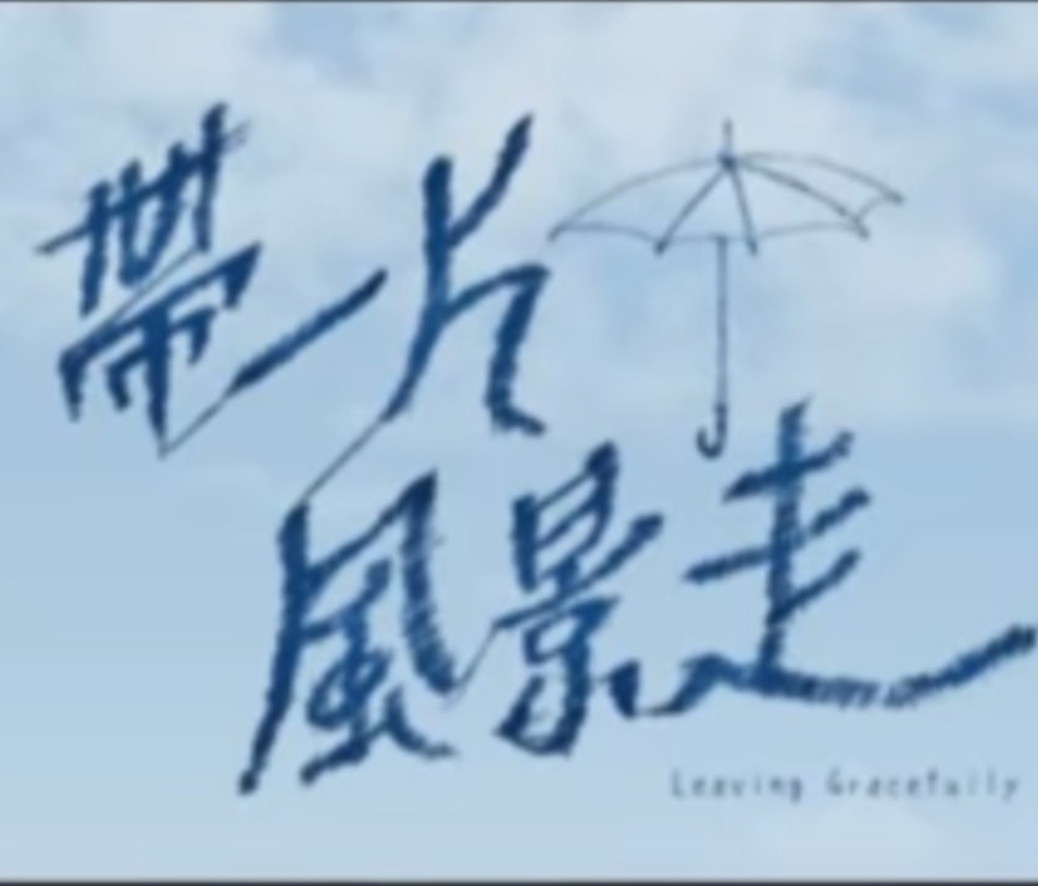 帶一片風景走Leaving Gracefully